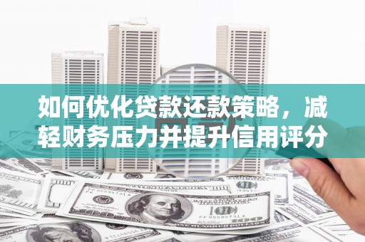 麟游如何优化贷款还款策略，减轻财务压力并提升信用评分