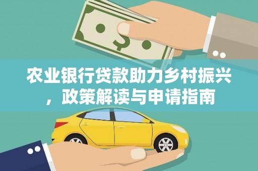 麟游农业银行贷款助力乡村振兴，政策解读与申请指南