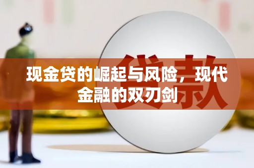 麟游现金贷的崛起与风险，现代金融的双刃剑