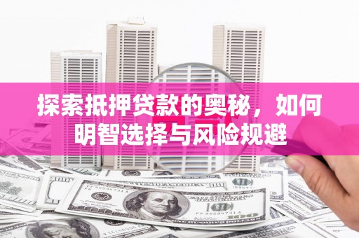 麟游探索抵押贷款的奥秘，如何明智选择与风险规避