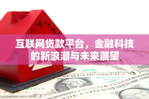 麟游互联网贷款平台，金融科技的新浪潮与未来展望