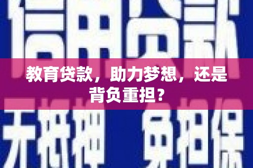麟游教育贷款，助力梦想，还是背负重担？