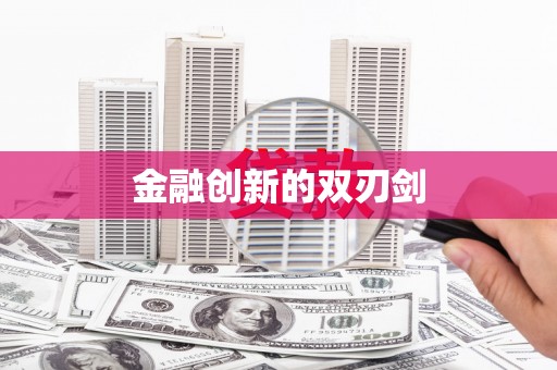麟游金融创新的双刃剑