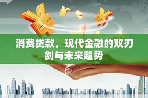 麟游消费贷款，现代金融的双刃剑与未来趋势