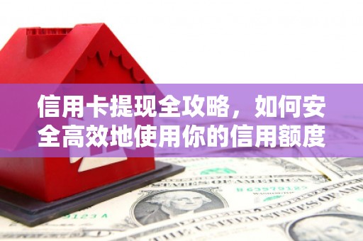 麟游信用卡提现全攻略，如何安全高效地使用你的信用额度