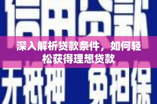 麟游深入解析贷款条件，如何轻松获得理想贷款