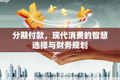 麟游分期付款，现代消费的智慧选择与财务规划