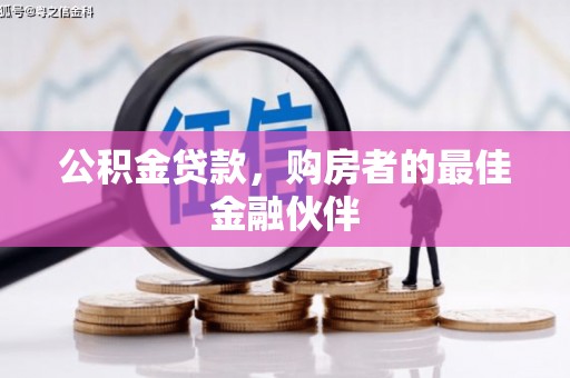 麟游公积金贷款，购房者的最佳金融伙伴