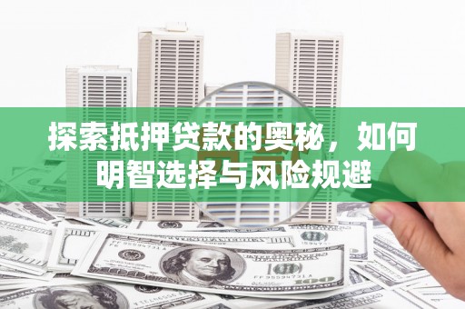 麟游探索抵押贷款的奥秘，如何明智选择与风险规避