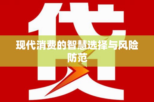 麟游现代消费的智慧选择与风险防范