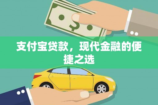 麟游支付宝贷款，现代金融的便捷之选