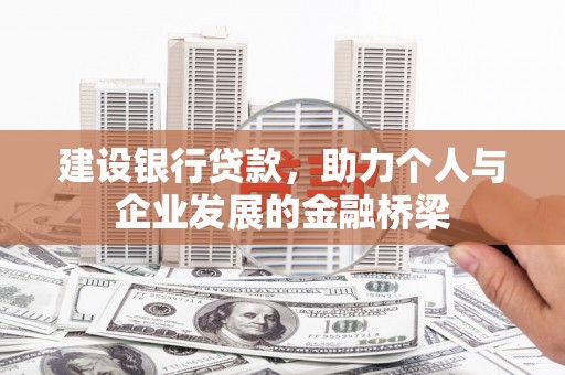 麟游建设银行贷款，助力个人与企业发展的金融桥梁