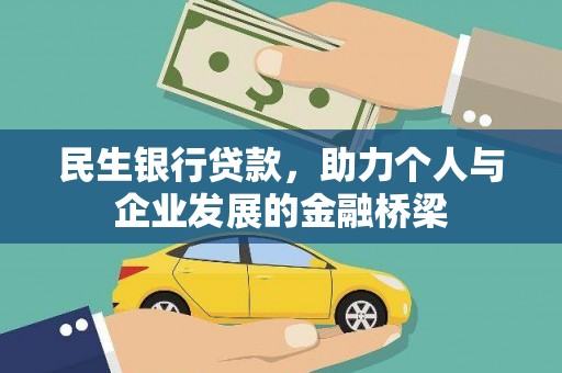 麟游民生银行贷款，助力个人与企业发展的金融桥梁