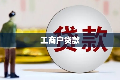 麟游工商户贷款