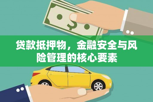 麟游贷款抵押物，金融安全与风险管理的核心要素