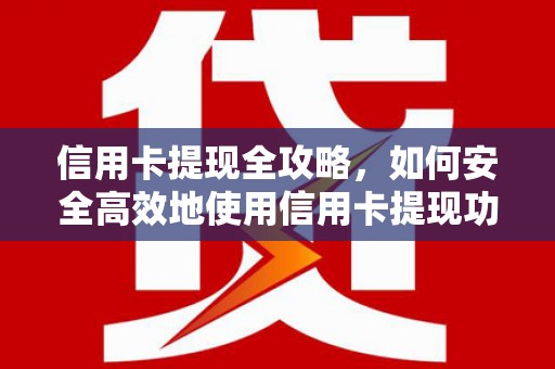 麟游信用卡提现全攻略，如何安全高效地使用信用卡提现功能