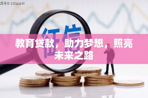 麟游教育贷款，助力梦想，照亮未来之路