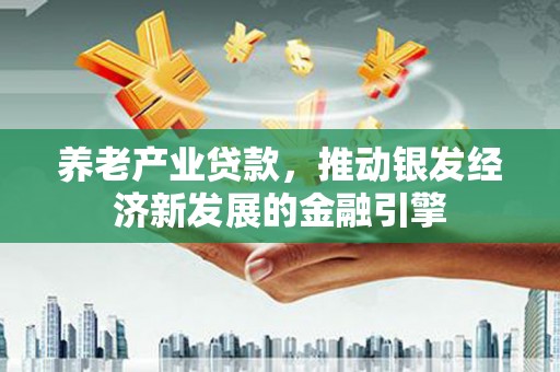 麟游养老产业贷款，推动银发经济新发展的金融引擎