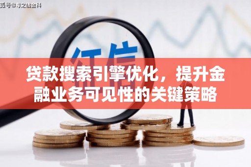 麟游贷款搜索引擎优化，提升金融业务可见性的关键策略