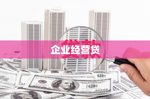 麟游企业经营贷
