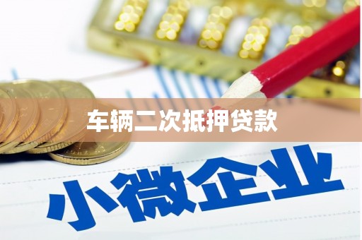 麟游车辆二次抵押贷款
