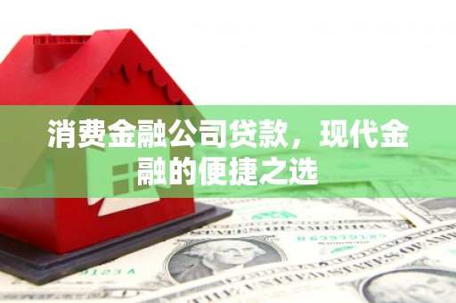 麟游消费金融公司贷款，现代金融的便捷之选
