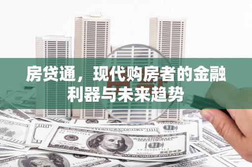 麟游房贷通，现代购房者的金融利器与未来趋势