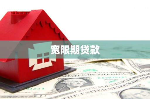 麟游宽限期贷款