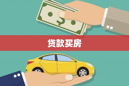 麟游贷款买房