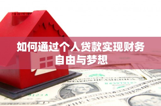 麟游如何通过个人贷款实现财务自由与梦想