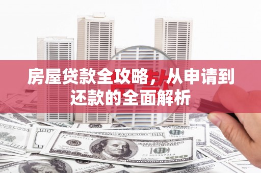 麟游房屋贷款全攻略，从申请到还款的全面解析