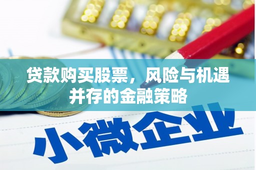 麟游贷款购买股票，风险与机遇并存的金融策略