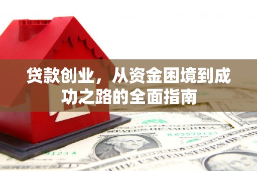 麟游贷款创业，从资金困境到成功之路的全面指南