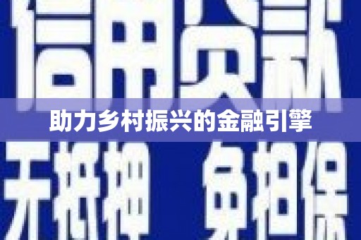 麟游助力乡村振兴的金融引擎