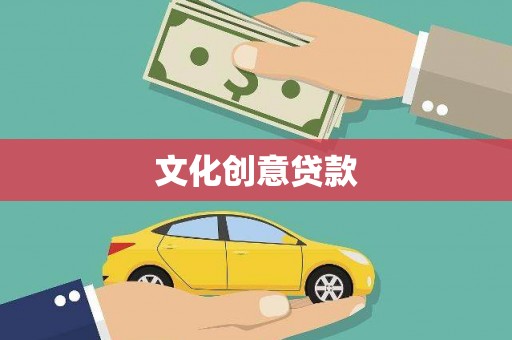 麟游文化创意贷款
