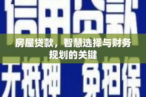 麟游房屋贷款，智慧选择与财务规划的关键