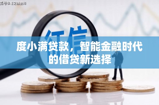 麟游度小满贷款，智能金融时代的借贷新选择