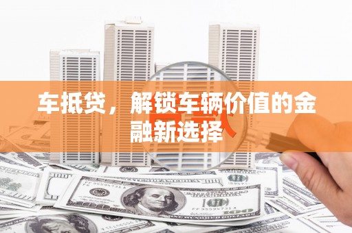 麟游车抵贷，解锁车辆价值的金融新选择