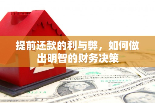 麟游提前还款的利与弊，如何做出明智的财务决策