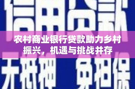 麟游农村商业银行贷款助力乡村振兴，机遇与挑战并存