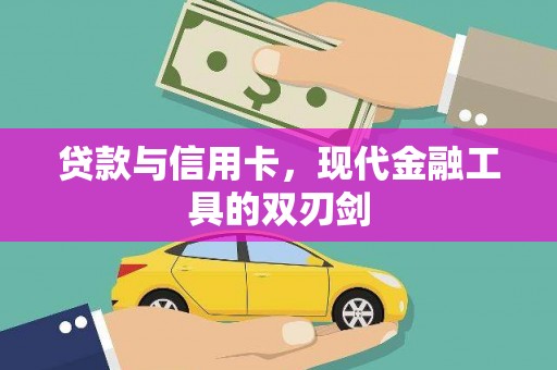 麟游贷款与信用卡，现代金融工具的双刃剑