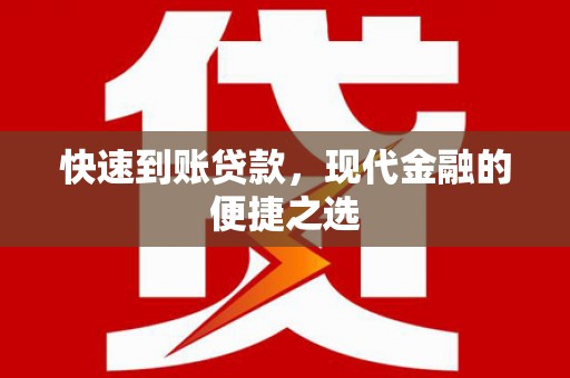 麟游快速到账贷款，现代金融的便捷之选