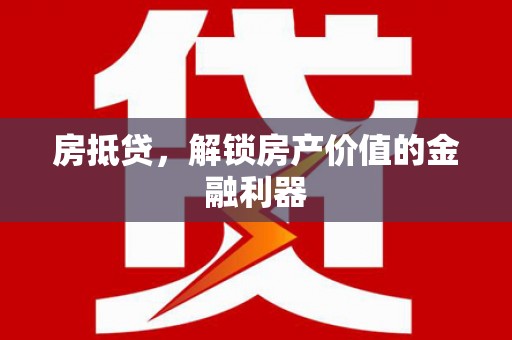 麟游房抵贷，解锁房产价值的金融利器