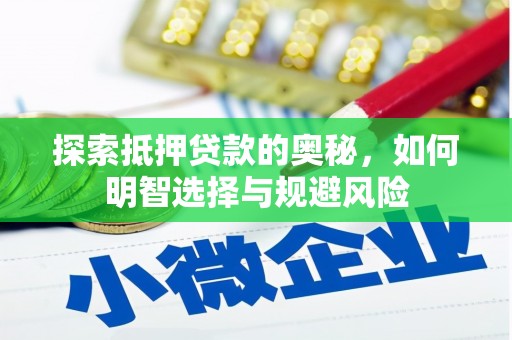 麟游探索抵押贷款的奥秘，如何明智选择与规避风险