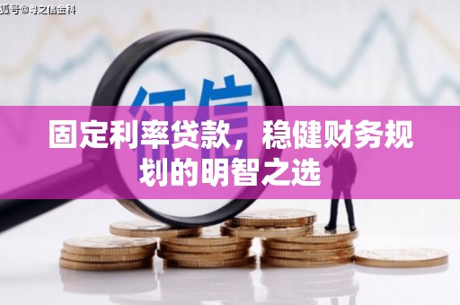 麟游固定利率贷款，稳健财务规划的明智之选