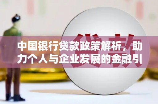 麟游中国银行贷款政策解析，助力个人与企业发展的金融引擎