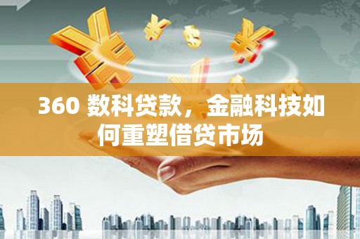 麟游360 数科贷款，金融科技如何重塑借贷市场