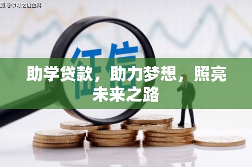 麟游助学贷款，助力梦想，照亮未来之路