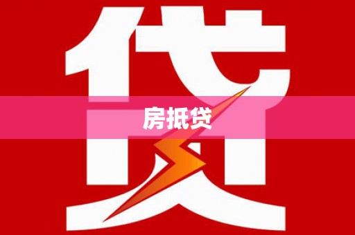 麟游房抵贷