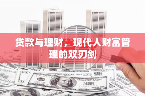 麟游贷款与理财，现代人财富管理的双刃剑